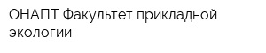 ОНАПТ Факультет прикладной экологии