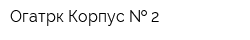 Огатрк Корпус   2