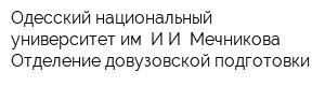 Одесский национальный университет им ИИ Мечникова Отделение довузовской подготовки