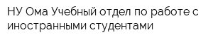 НУ Ома Учебный отдел по работе с иностранными студентами