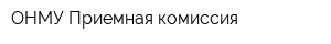 ОНМУ Приемная комиссия
