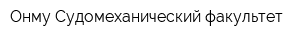 Онму Судомеханический факультет