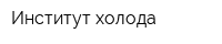 Институт холода