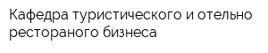 Кафедра туристического и отельно-рестораного бизнеса