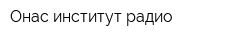 Онас институт радио