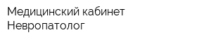 Медицинский кабинет Невропатолог