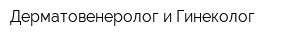 Дерматовенеролог и Гинеколог