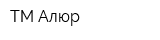 ТМ Алюр