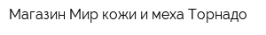 Магазин Мир кожи и меха Торнадо