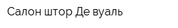 Салон штор Де вуаль