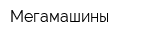 Мегамашины