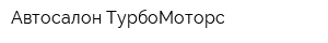 Автосалон ТурбоМоторс