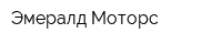 Эмералд Моторс