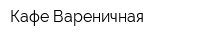 Кафе Вареничная