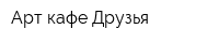 Арт-кафе Друзья