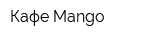 Кафе Mango