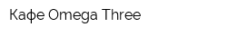 Кафе Omega Three