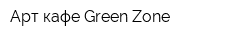 Арт-кафе Green Zone