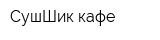 СушШик-кафе