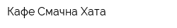 Кафе Смачна Хата
