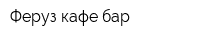 Феруз кафе-бар