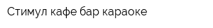 Стимул кафе-бар караоке