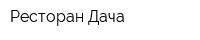 Ресторан Дача