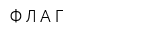 ФЛАГ