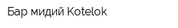 Бар мидий Kotelok