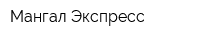 Мангал Экспресс
