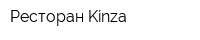 Ресторан Kinza