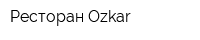 Ресторан Ozkar