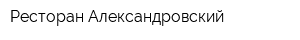 Ресторан Александровский
