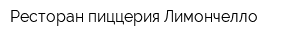 Ресторан-пиццерия Лимончелло