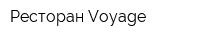 Ресторан Voyage