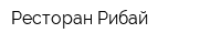 Ресторан Рибай