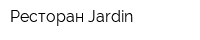 Ресторан Jardin