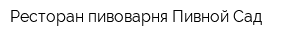 Ресторан-пивоварня Пивной Сад