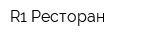 R1 Ресторан