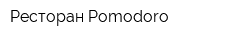 Ресторан Pomodoro