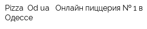 Pizza Odua - Онлайн пиццерия   1 в Одессе