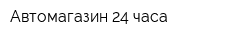 Автомагазин 24 часа