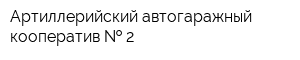Артиллерийский автогаражный кооператив   2