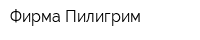 Фирма Пилигрим
