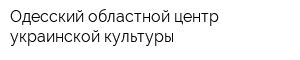 Одесский областной центр украинской культуры