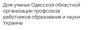 Дом ученых Одесской областной организации профсоюза работников образования и науки Украины