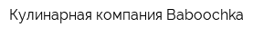 Кулинарная компания Baboochka