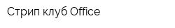 Стрип-клуб Office