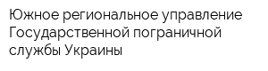 Южное региональное управление Государственной пограничной службы Украины