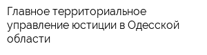 Главное территориальное управление юстиции в Одесской области